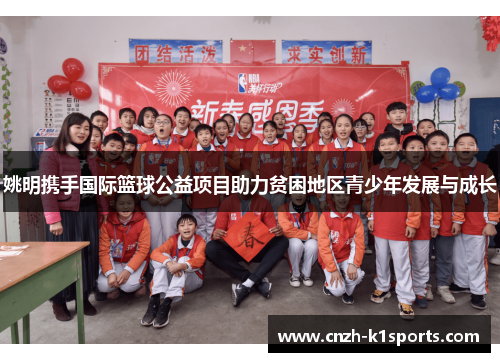 姚明携手国际篮球公益项目助力贫困地区青少年发展与成长