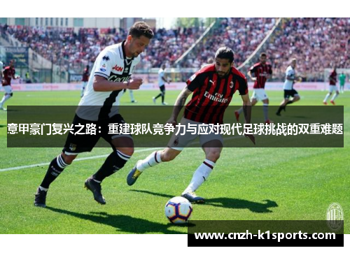 意甲豪门复兴之路：重建球队竞争力与应对现代足球挑战的双重难题