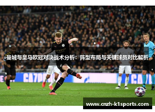 曼城与皇马欧冠对决战术分析：阵型布局与关键球员对比解析