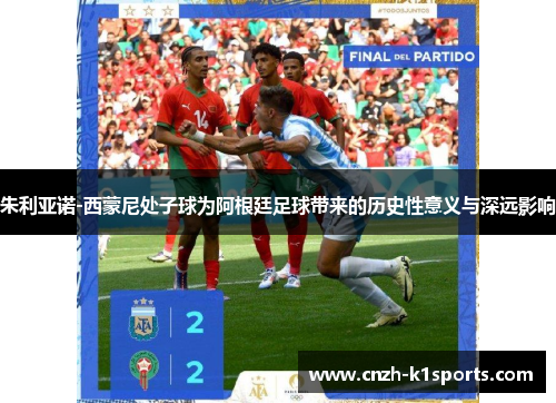 朱利亚诺-西蒙尼处子球为阿根廷足球带来的历史性意义与深远影响