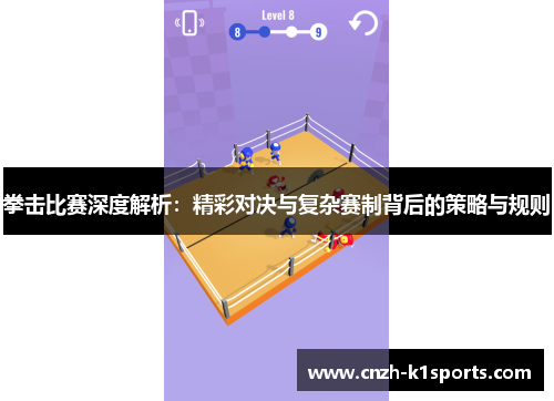 拳击比赛深度解析:精彩对决与复杂赛制背后的策略与规则 拳击比赛深度解析:精彩对决与复杂赛制背后的策略与规则