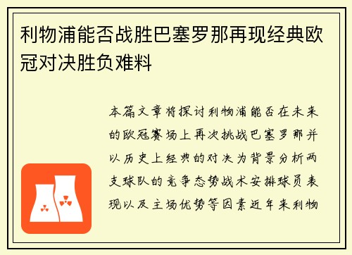 利物浦能否战胜巴塞罗那再现经典欧冠对决胜负难料