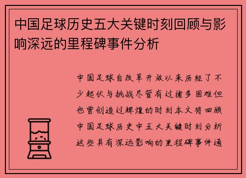 中国足球历史五大关键时刻回顾与影响深远的里程碑事件分析