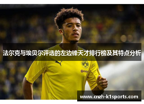 法尔克与埃贝尔评选的左边锋天才排行榜及其特点分析