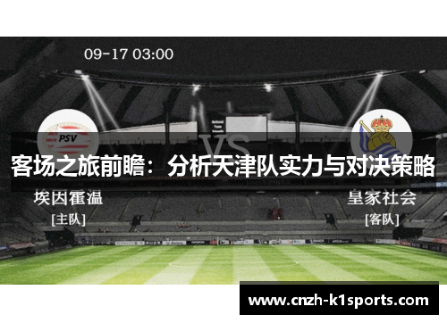 客场之旅前瞻:分析天津队实力与对决策略 客场之旅前瞻:分析天津队实力与对决策略