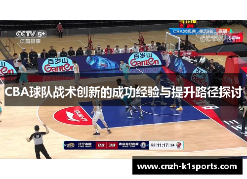 CBA球队战术创新的成功经验与提升路径探讨