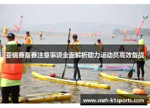 亚锦赛备赛注意事项全面解析助力运动员高效备战