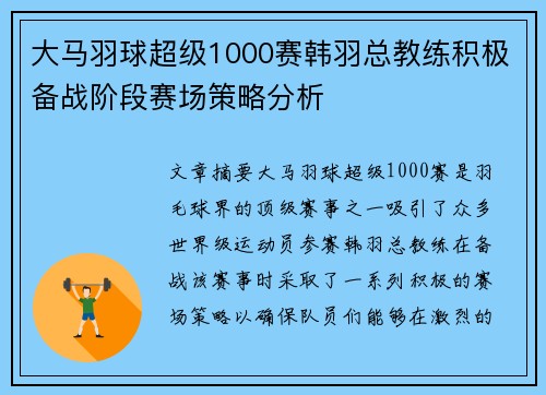 大马羽球超级1000赛韩羽总教练积极备战阶段赛场策略分析