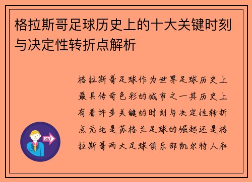 格拉斯哥足球历史上的十大关键时刻与决定性转折点解析