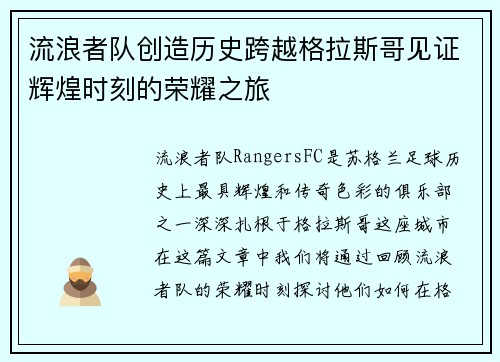 流浪者队创造历史跨越格拉斯哥见证辉煌时刻的荣耀之旅