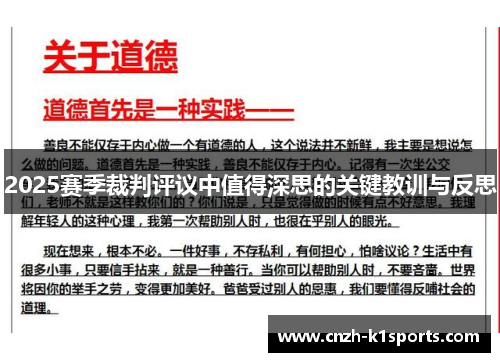 2025赛季裁判评议中值得深思的关键教训与反思