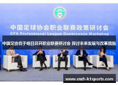 中国足协将于明日召开职业联赛研讨会 探讨未来发展与改革措施