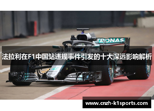 法拉利在F1中国站违规事件引发的十大深远影响解析