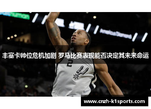 丰塞卡帅位危机加剧 罗马比赛表现能否决定其未来命运 丰塞卡帅位危机加剧 罗马比赛表现能否决定其未来命运