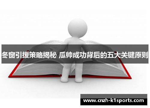 冬窗引援策略揭秘 瓜帅成功背后的五大关键原则 冬窗引援策略揭秘 瓜帅成功背后的五大关键原则