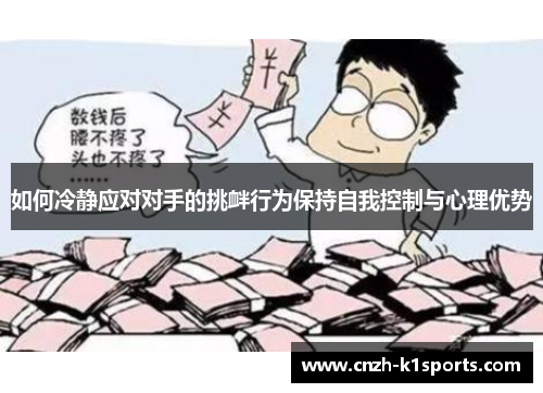 如何冷静应对对手的挑衅行为保持自我控制与心理优势