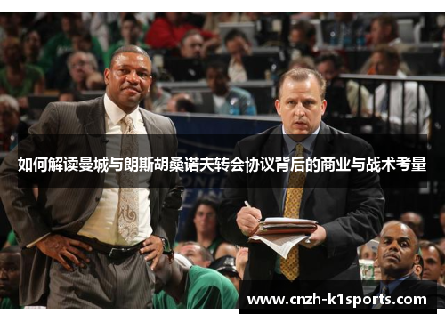 如何解读曼城与朗斯胡桑诺夫转会协议背后的商业与战术考量 如何解读曼城与朗斯胡桑诺夫转会协议背后的商业与战术考量