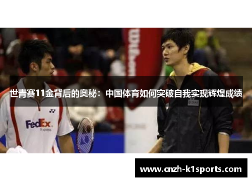 世青赛11金背后的奥秘：中国体育如何突破自我实现辉煌成绩