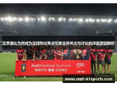 北京德比为何成为足球热议焦点引发全民关注与讨论的深层原因解析