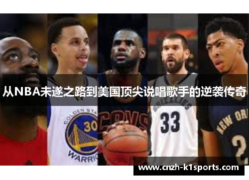 从NBA未遂之路到美国顶尖说唱歌手的逆袭传奇