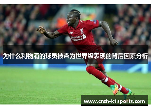 为什么利物浦的球员被誉为世界级表现的背后因素分析