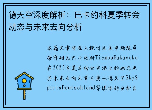 德天空深度解析：巴卡约科夏季转会动态与未来去向分析