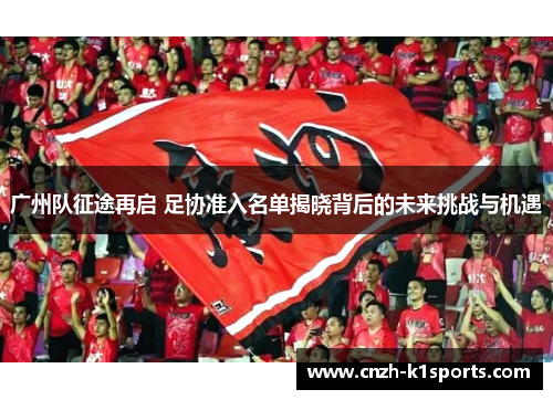 广州队征途再启 足协准入名单揭晓背后的未来挑战与机遇
