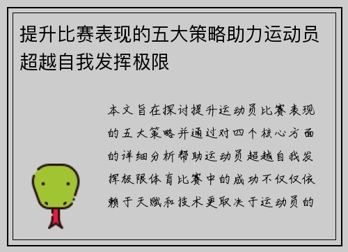 提升比赛表现的五大策略助力运动员超越自我发挥极限