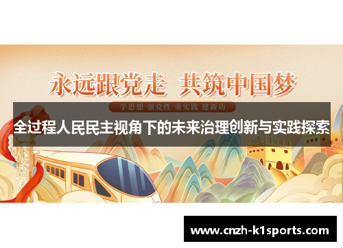 全过程人民民主视角下的未来治理创新与实践探索