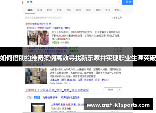 如何借助约维奇案例高效寻找新东家并实现职业生涯突破