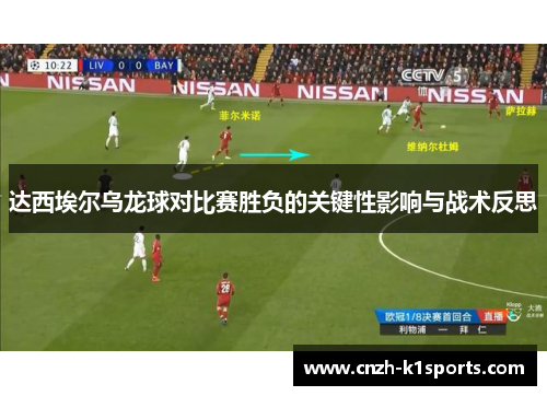 达西埃尔乌龙球对比赛胜负的关键性影响与战术反思 达西埃尔乌龙球对比赛胜负的关键性影响与战术反思
