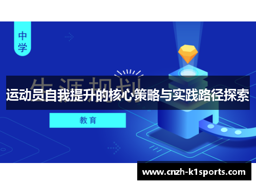 运动员自我提升的核心策略与实践路径探索