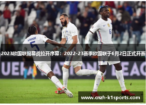 2023欧国联揭幕战拉开序幕：2022-23赛季欧国联于6月2日正式开赛