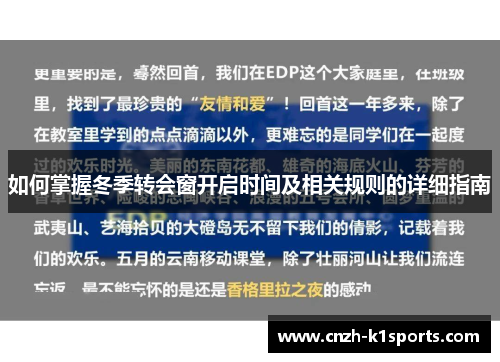 如何掌握冬季转会窗开启时间及相关规则的详细指南