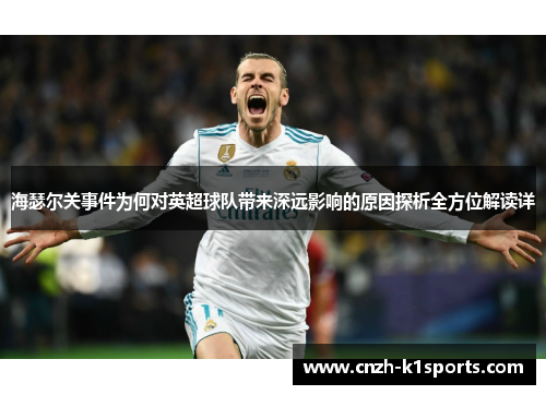 海瑟尔关事件为何对英超球队带来深远影响的原因探析全方位解读详 海瑟尔关事件为何对英超球队带来深远影响的原因探析全方位解读详